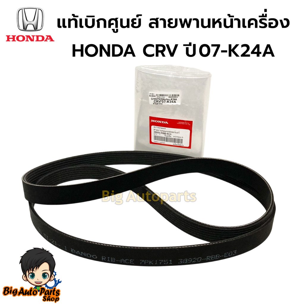 HONDA แท้เบิกศูนย์ สายพานหน้าเครื่อง(7PK1751) Honda CRV ปี 07-K24A ...