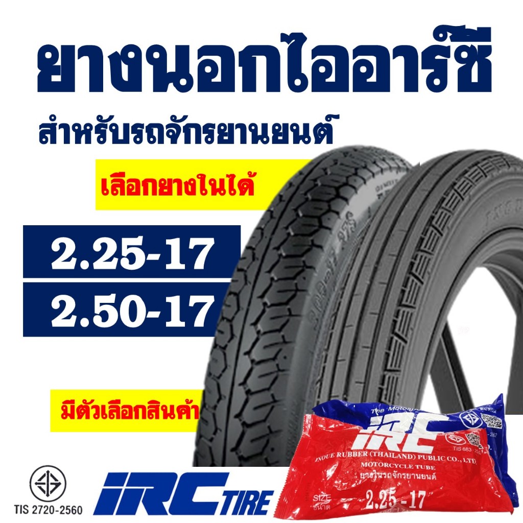 irc ยาง เกาะถนน มั่นใจทุกสภาพ ขี่สบาย | Shopee Thailand
