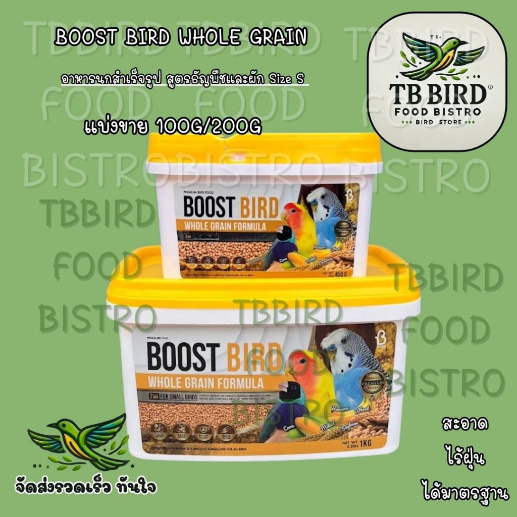 Boost Bird อาหารนกแก้วสำเร็จรูป สูตรธัญพืช WHOLE GRAIN FORMULA (แบ่งขาย ...