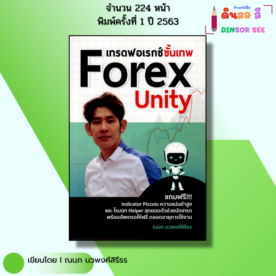 หนังสือ เทรดฟอเรกซ์ขั้นเทพ Forex Unity I เขียนโดย ณนภ นวพงศ์สิรีธร ...
