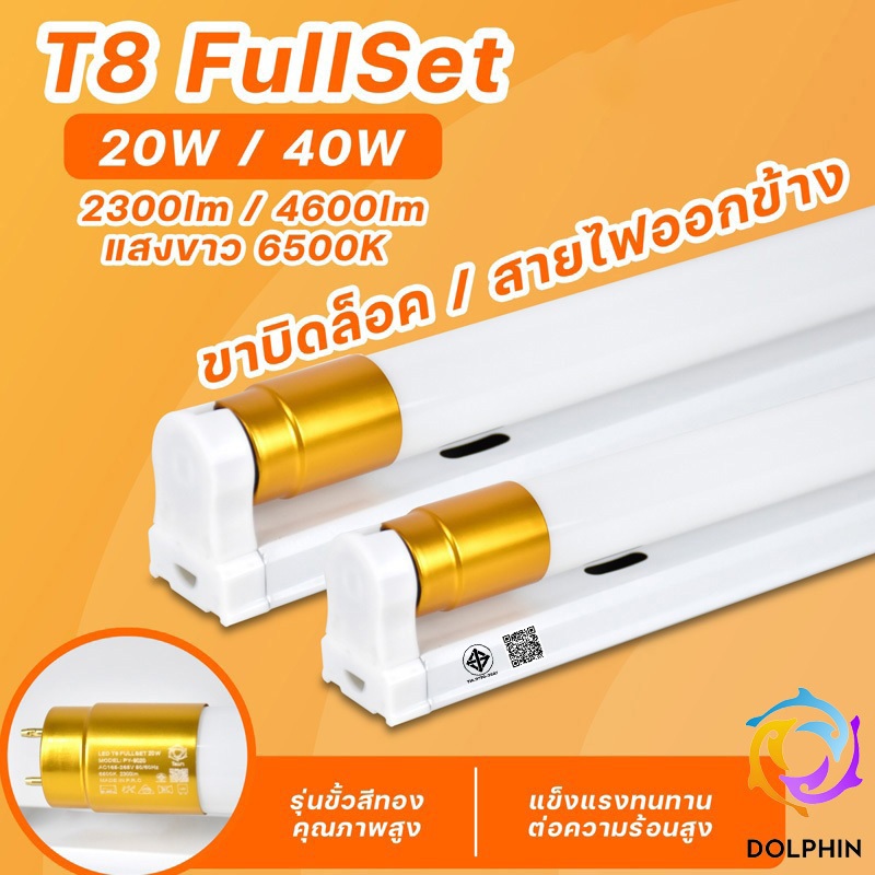 ชุดรางT8 LED ขั้วทอง พร้อมหลอด T8 20W 40W ขั้ว G13 LED 2300lm / 4600lm ...