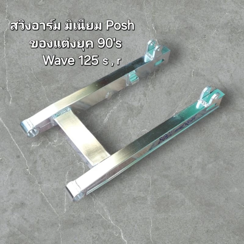 สวิงอามเวฟ 125 หัวเถิก หัวแหลม สำหรับมอเตอร์ไซค์