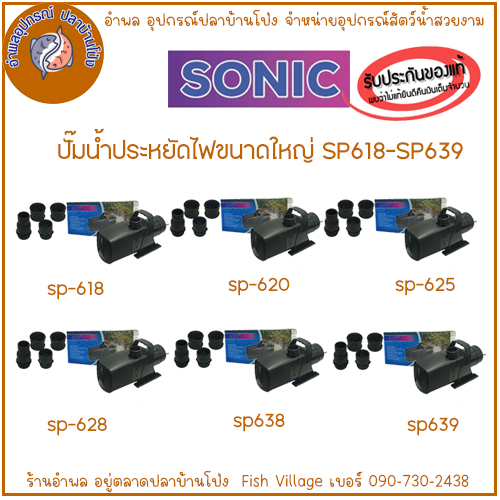 Sonic ปั๊มน้ำ ประหยัดไฟ รุ่น SP-618, SP-620, SP-625, SP-628, SP-638, SP ...