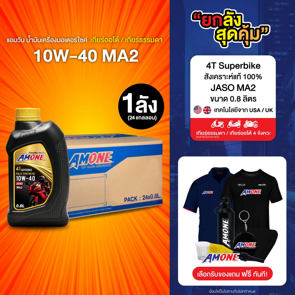 Amone น้ำมันเครื่องมอเตอร์ไซค์ 10W-40 MA2 สังเคราะห์แท้ 100% 4T ...