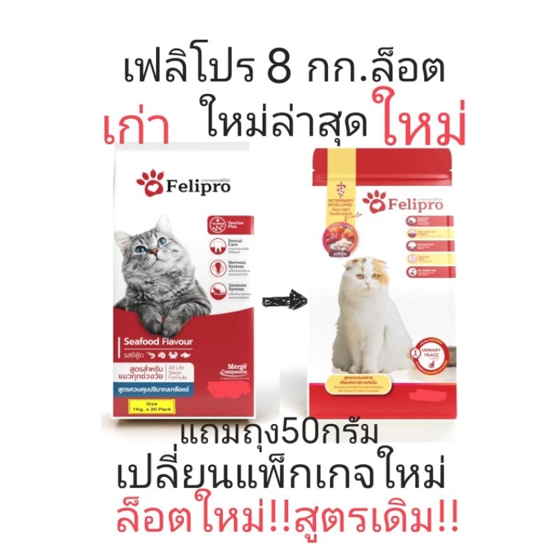 Felipro 8 kg ล็อตใหม่ล่าสุด ปี2026 สีแดงเปลี่ยนแพ็กเกจใหม่รสซีฟู๊ด แพ็ค ...