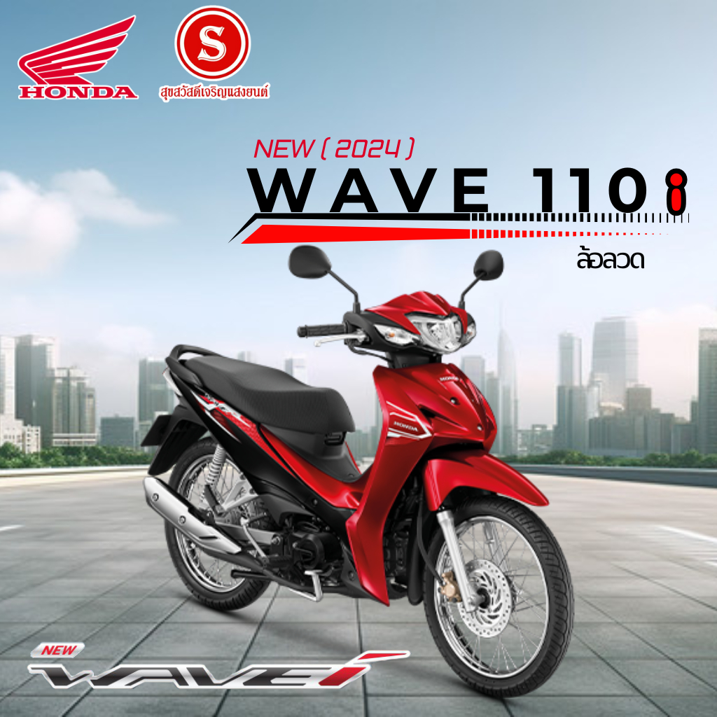 รถจักรยานยนต์ HONDA WAVE110i 2024 ใหม่ ล้อลวด รถมอเตอร์ไซค์ ส่งเฉพาะ ...
