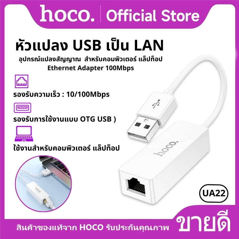 อุปกรณ์แปลงสัญญาณ HOCO UA22 สายแปลง USB to LAN สําหรับคอมพิวเตอร์ แล็ป ...