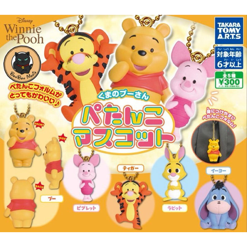 [แบบแยก-เลือกตัวได้]Gachapon Winnie the Pooh Mascot set
