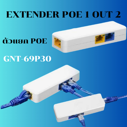 GENATA GNT-69P31 ตัวแยก POE 1 ออก 2 เดินได้ 400เมตร กระแสไฟรวม 60watt ...