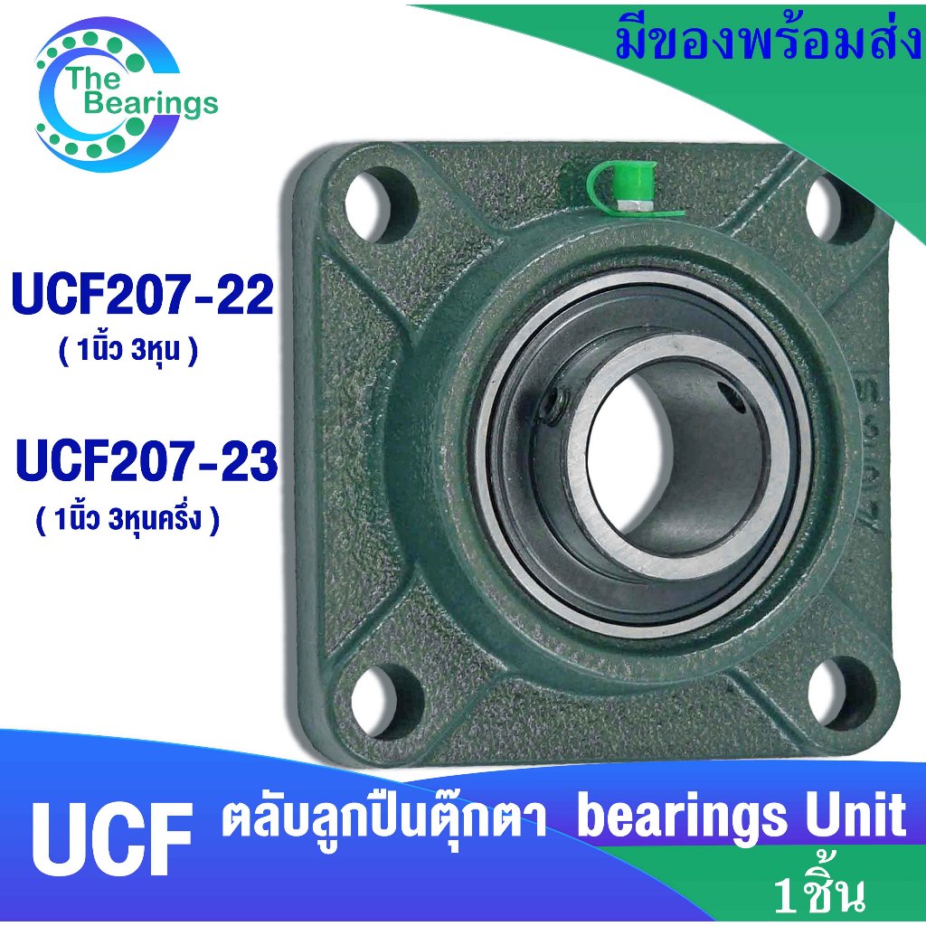 UCF207-22 (สำหรับเพลา 1นิ้ว3หุน ) UCF207-23 (สำหรับเพลา 1นิ้ว3หุนครึ่ง ...