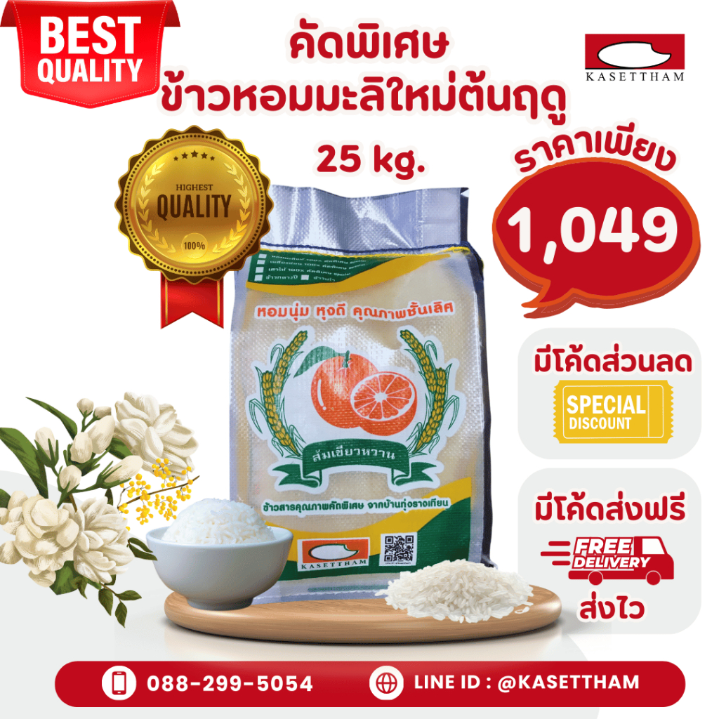 25 กก. ข้าวหอมมะลิใหม่ต้นฤดูปี69คัดพิเศษ100%เม็ดสวยไม่มีหัก ข้าวสารตราส้มเขียวหวาน ราคาโรงสี ส่งฟรี N