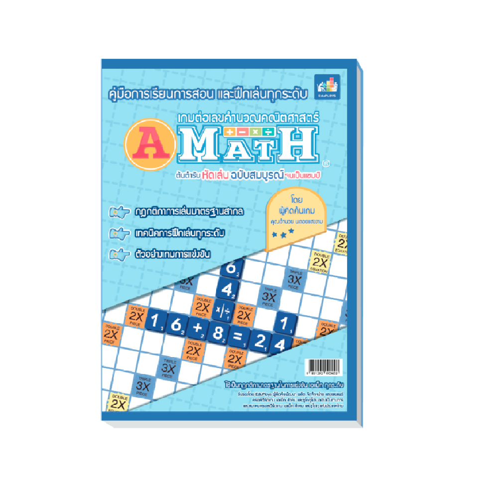 A-MATH คู่มือการเรียนการสอน และฝึกเล่นทุกระดับ | Shopee Thailand