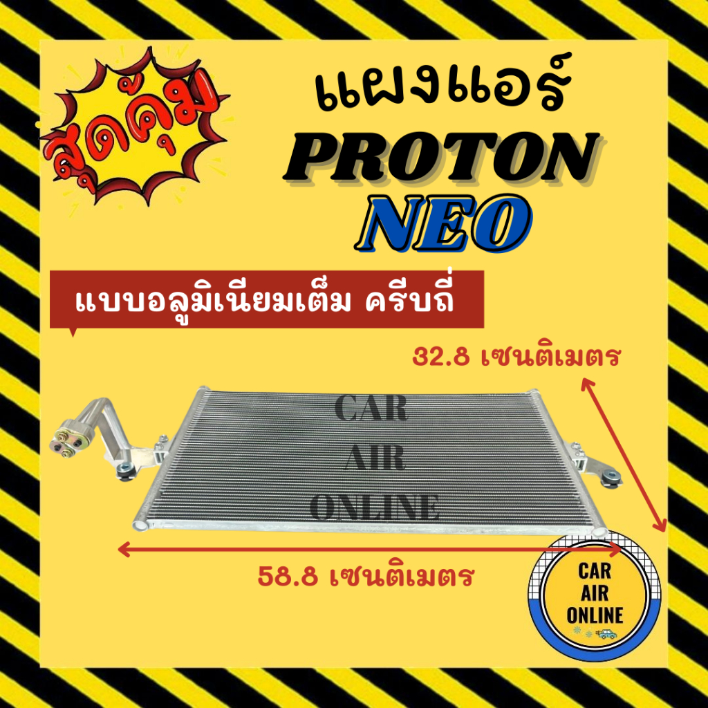 แผงร้อน แผงแอร์ โปรตอน นีโอ [อลูมิเนียมเต็ม ครีบถี่] PROTON NEO แผงคอ ...