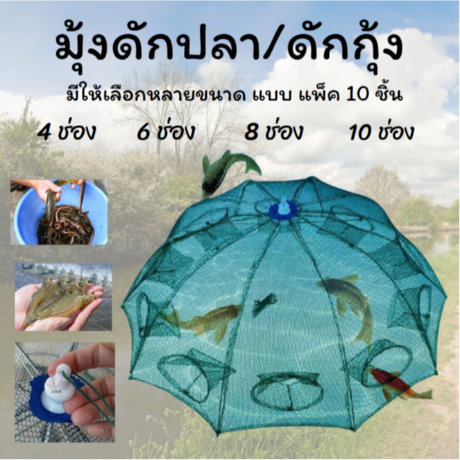 🌟WAT🌟มุ้งดักปลา 4 6 8 10 ช่อง ตาข่ายดักปลา กระชังปลา ที่ดักปลา ที่ดักกุ้ง พับเก็บได้