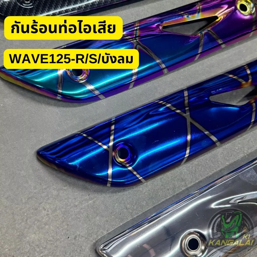 กันร้อนท่อไอเสีย WAVE125/R/S สีดำ