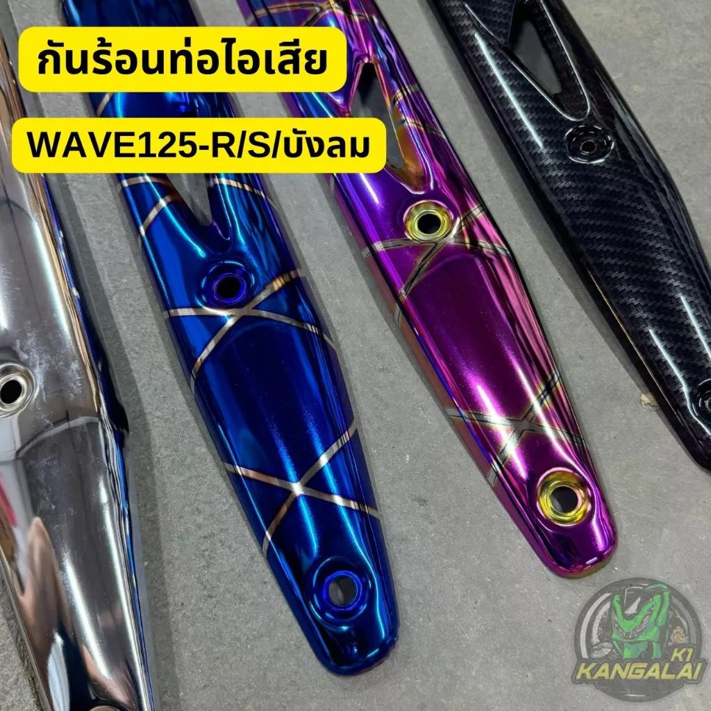 กันร้อนท่อไอเสีย WAVE125/R/S งานหนาเหล็กไดร์สี รูปที่ 2