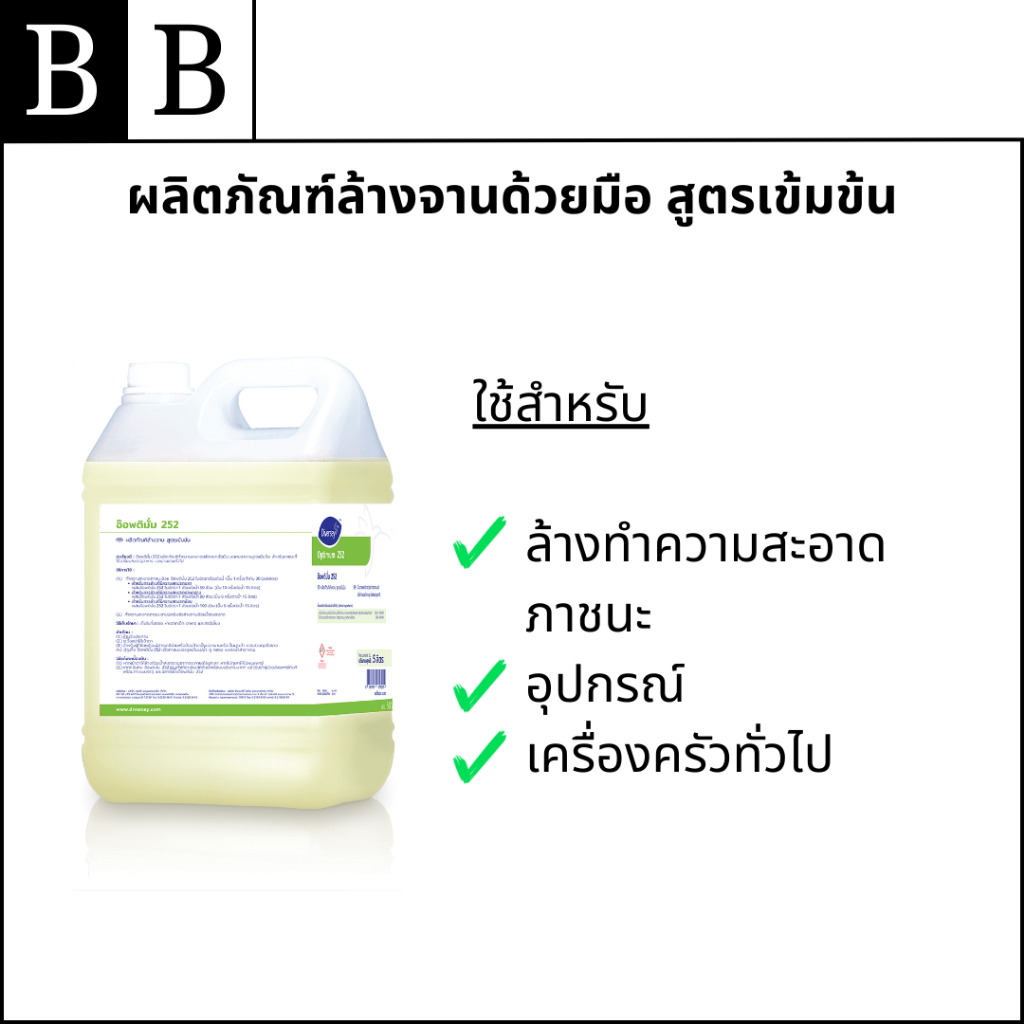 Diversey™ Optimum 252 ผลิตภัณฑ์ล้างจานด้วยมือ สูตรเข้มข้น ขนาด 5 ลิตร ...