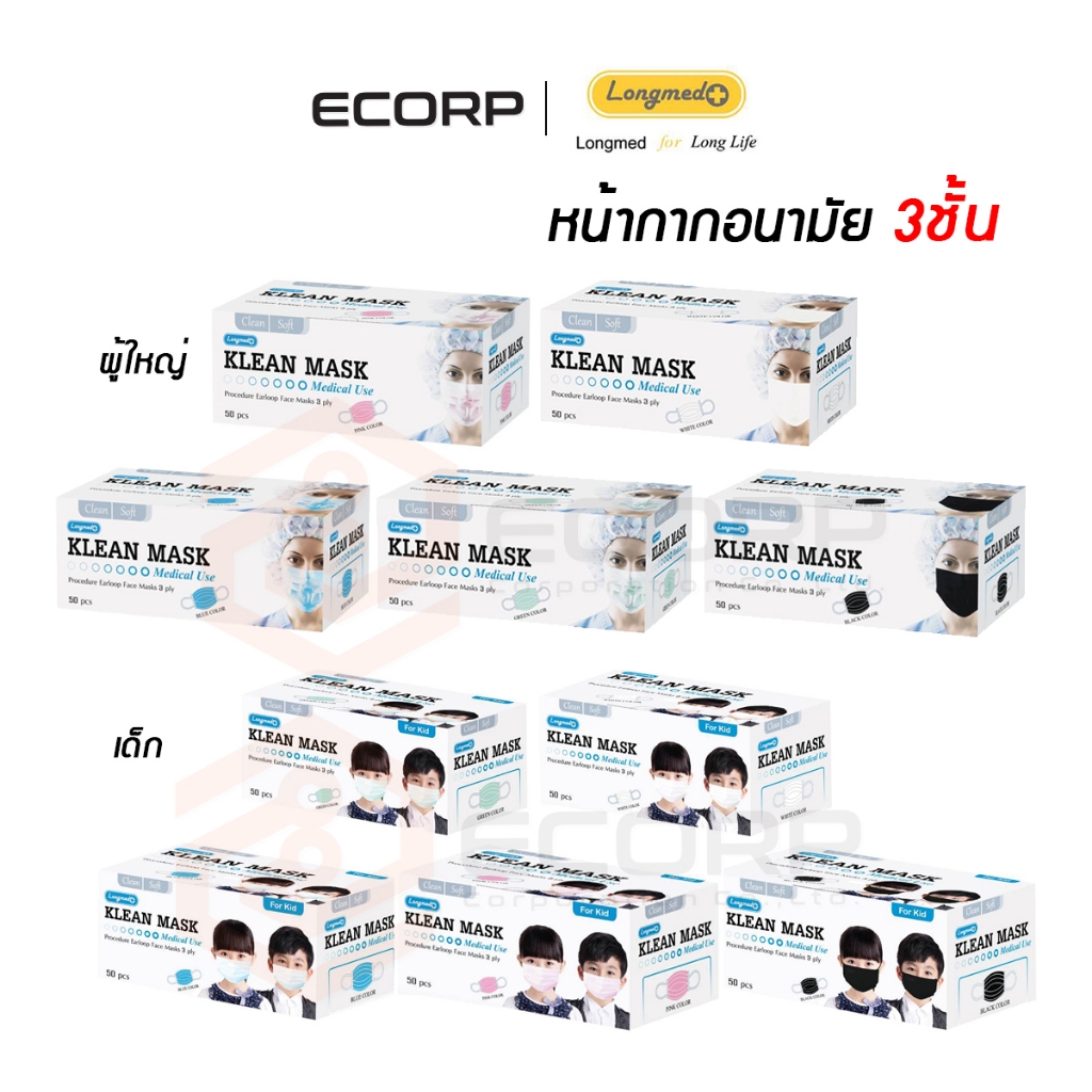 Klean Mask (Longmed) คลีนมาส์ก หน้ากากอนามัยทางการแพทย์ 50ชิ้น/กล่อง ...