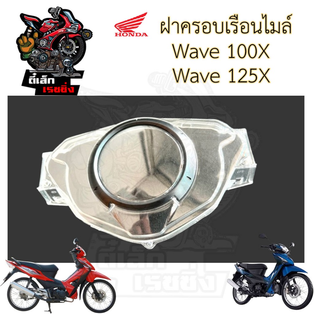 R9 Wave X / Wave 100X / Wave 125X ฝาครอบไมล์ เวฟX 37211-KVL-T11 เวฟ เอก ...