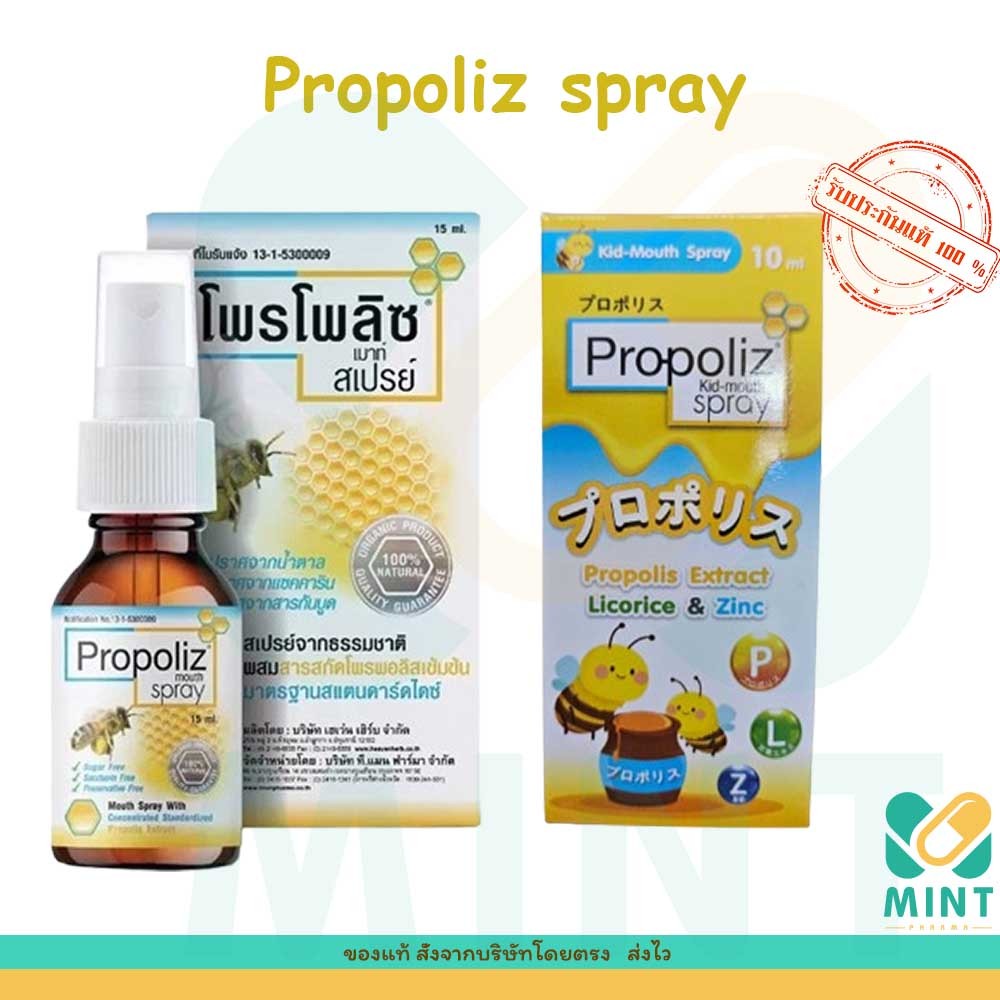 ส่งจากร้านยา แท้ 💯 Propoliz Mouth Spray โพรโพลิซ สเปรย์สำหรับช่องปากและ ...