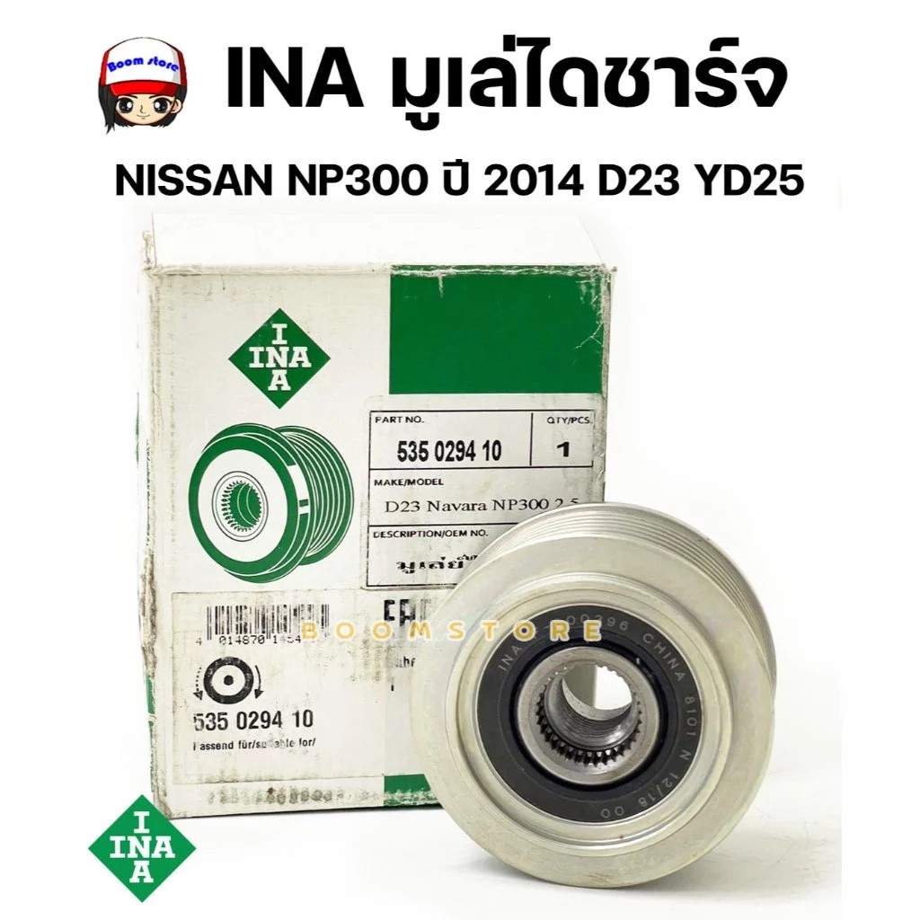 INA มูเล่ไดชาร์จ ฟรีล็อค NISSAN NP300 ปี2014 D23 YD25DDTI รหัสสินค้า ...