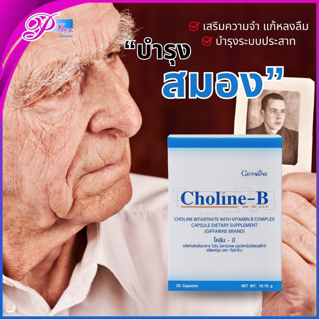 โคลีน-บี กิฟฟารีน วิตามินบีรวม บำรุงสมอง ฟื้นฟูความจำ มือเท้าชา Choline ...