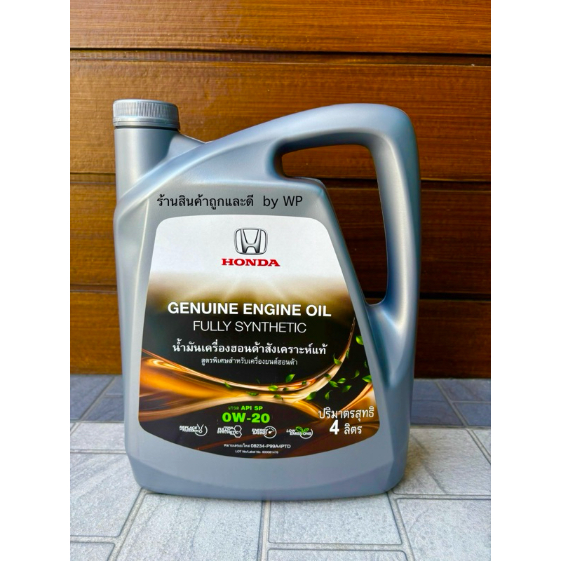 น้ำมันเครื่องฮอนด้า 0W20 สังเคราะห์แท้ เกรดAPI 4 ลิตร | Shopee Thailand