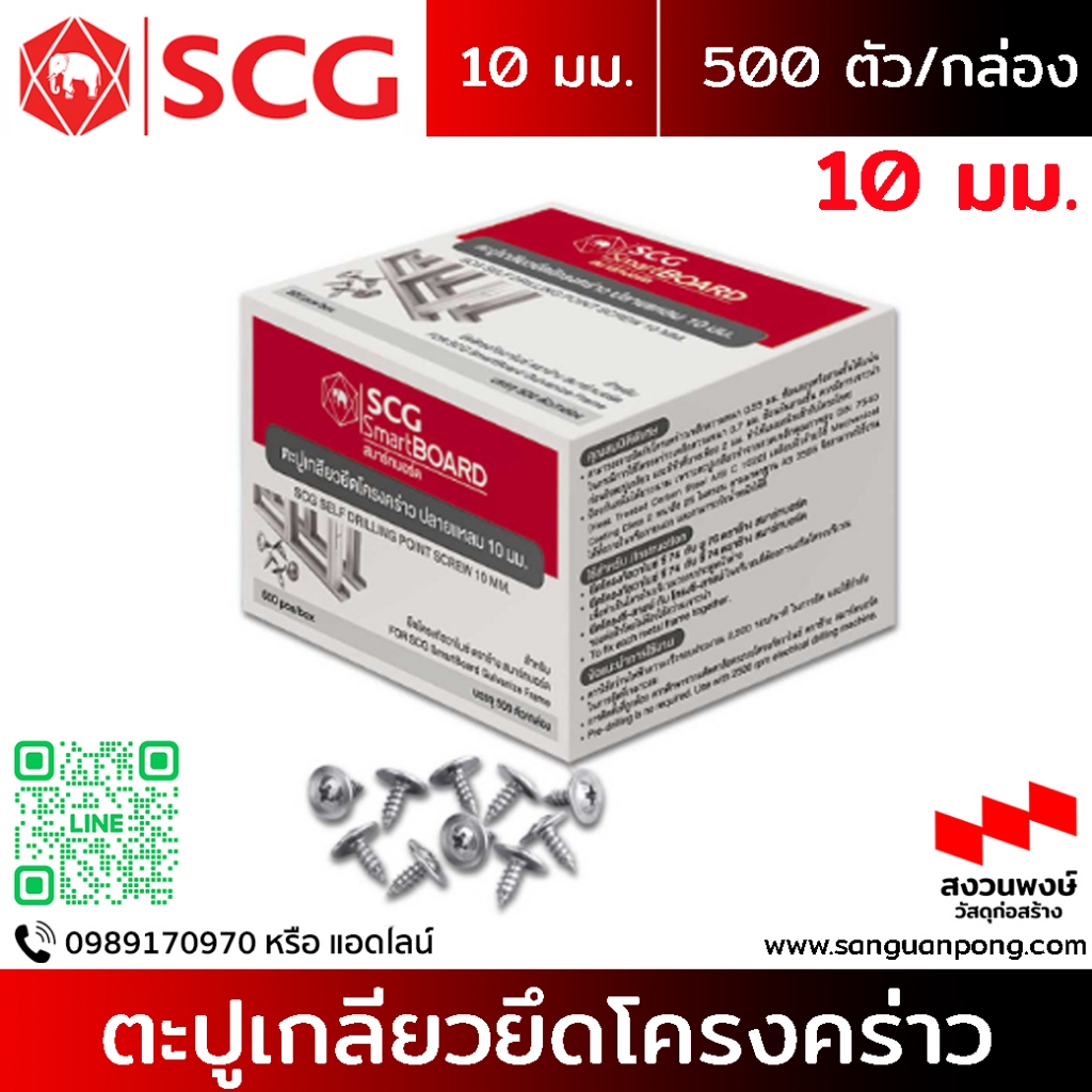 SCG ตะปูเกลียวยึดโครงคร่าว ปลายแหลม 10 มม / บรรจุ 500 ตัว ต่อกล่อง ...