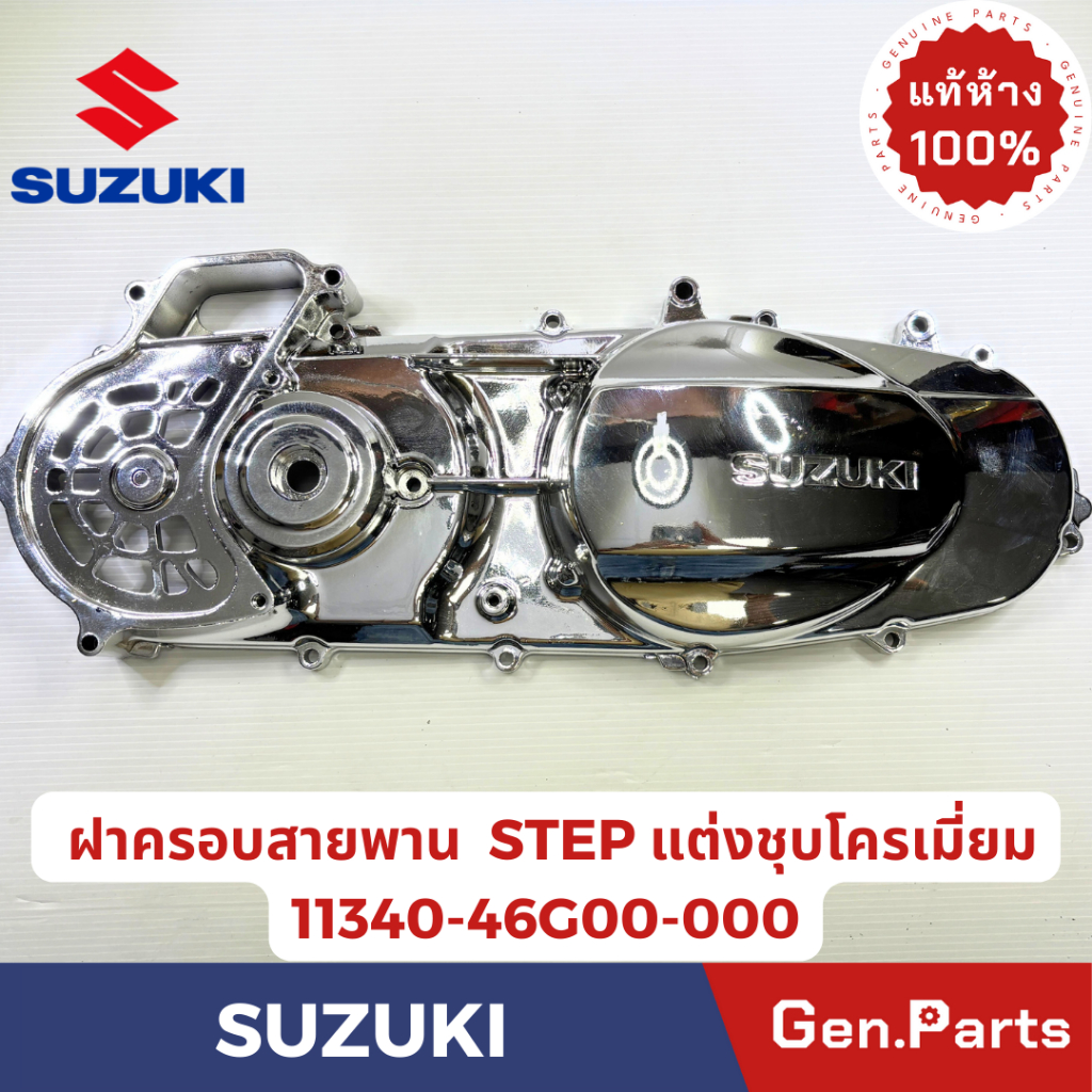 ฝาครอบสายพาน รุ่นSTEP แท้ศูนย์ SUZUKI รหัส 11340-46G00-000 แบบแต่งชุบโค ...