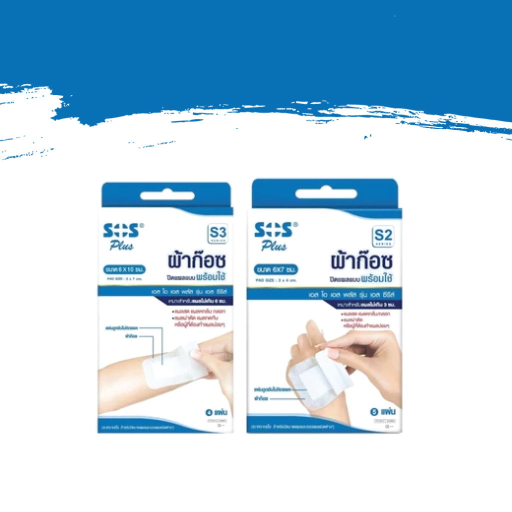 SOS Plus S2 S3 Wound Dressing ผ้าก๊อซ ปิดแผลแบบพร้อมใช้ | Shopee Thailand