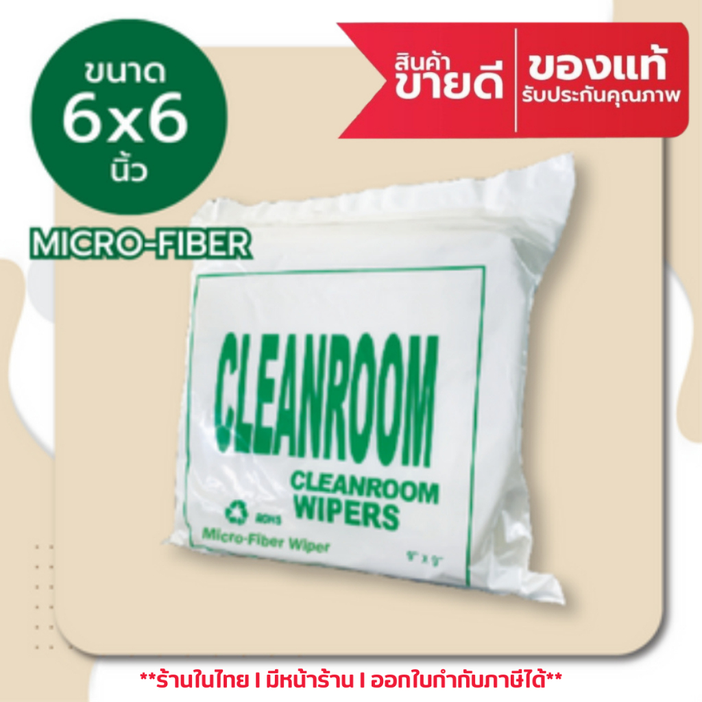 ผ้าสำหรับงานทำความสะอาดในห้องคลีนรูม(ไร้ฝุ่น) Cleanroom Wiper ...