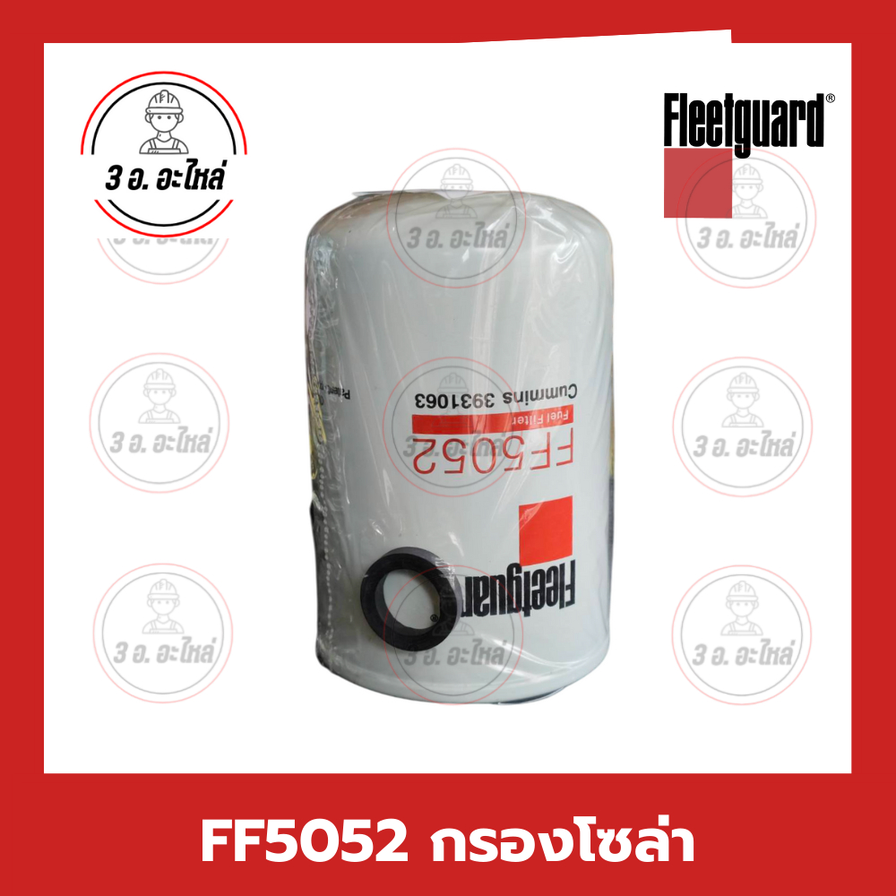 FF5052 กรองโซล่า Fuel Filter Fleetguard รุ่น 4BT 6BT 6CTA 6CT 6LT ...