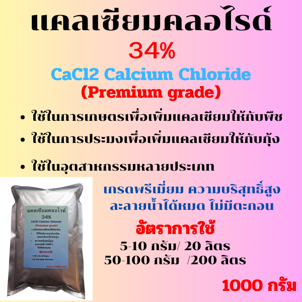 แคลเซียมคลอไรด์ 34% CaCl2 Calcium Chloride 94% Powder(Premium grade ...