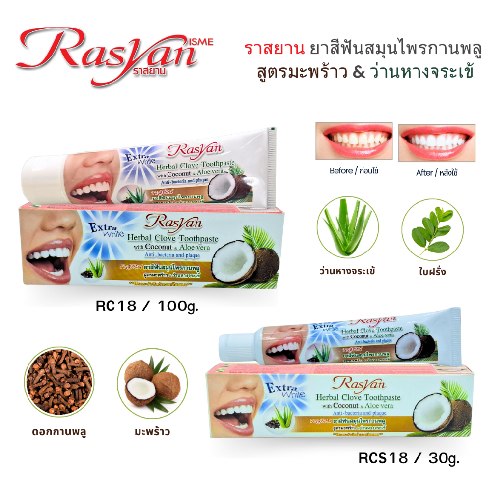 Rasyan ราสยาน ยาสีฟันสมุนไพรกานพลู สูตรมะพร้าว & ว่านหางจระเข้ ขนาด 30 ...