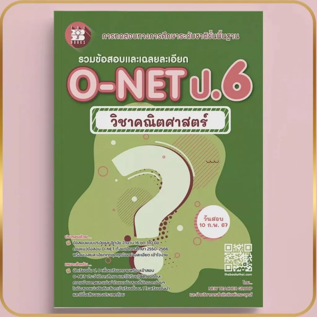 รวมข้อสอบและเฉลยละเอียด O-NET ป.6 วิชาคณิตศาสตร์