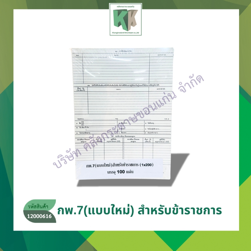 กพ.7 (แบบใหม่) สำหรับข้าราชการ (1X200) เอกสารงานราชการ บัตร กพ.7 (ชุด5 ...