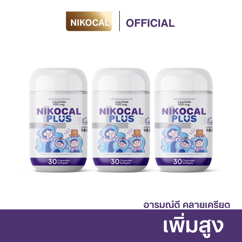 [ พร้อมส่ง+ ส่งฟรี ] ร้านบริษัท Nikocal Plus เพิ่มความสูง ปรับอารมณ์ ...