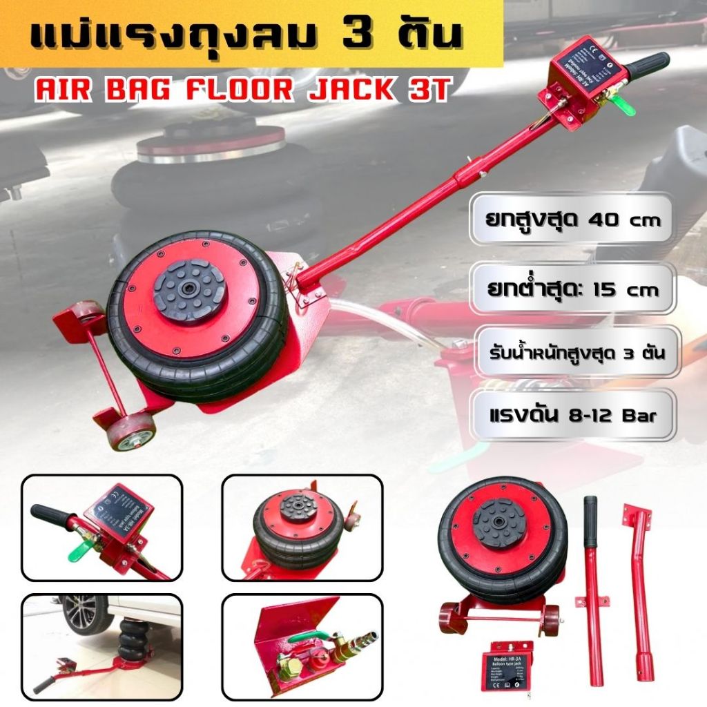 แม่แรงถุงลม 3 ตัน (AIR BAG FLOOR JACK 3T) ยกสูงสุด40 cm. แม่แรงยกรถ ...