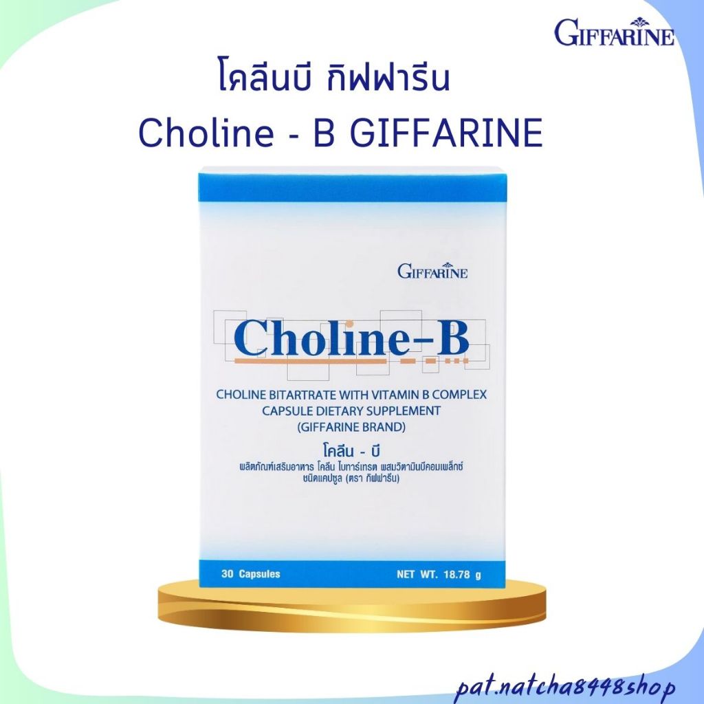 โคลีนบี วิตามิน-บี กิฟฟารีน Choline-B บำรุงสมอง ระบบสื่อประสาท ป้องกัน ...