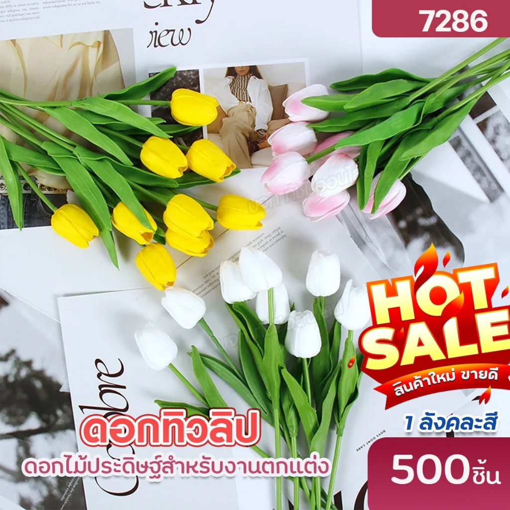 7286 ดอกไม้ทิวลิป (1 ดอก) ดอกทิวลิปประดิษฐ์ สําหรับตกแต่งงาน ของตกแต่ง ...