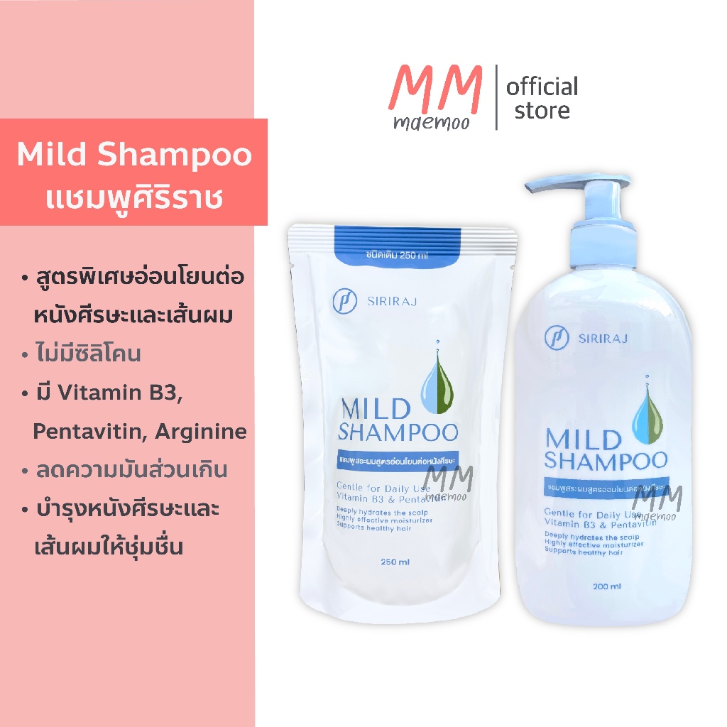 (ของแท้100%) ศิริราช มายด์ แชมพู SIRIRAJ MILD SHAMPOO อ่อนโยนต่อหนัง ...