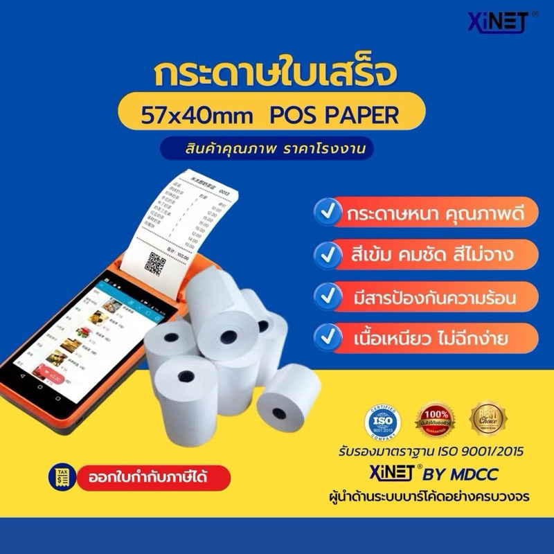 กระดาษใบเสร็จ57*40Xinet เครื่องพิมพ์ขนาดเล็ก POS จำนวน 20ม้วน50ม้วน100 ...