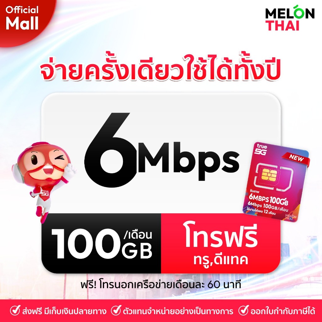 เลือกเบอร์ SET1 ซิมเทพTRUE 6Mbps เน็ต100GBต่อเดือน ความเร็วเต็มสปีด ...
