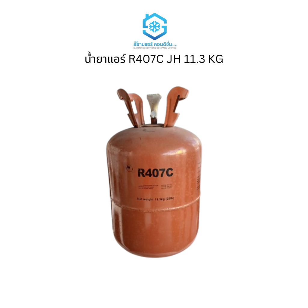 น้ำยาแอร์ R407C ยี่ห้อ JH (เจเอช) น้ำยาทำความเย็น เฉพาะน้ำยา 11.3 กก. ...