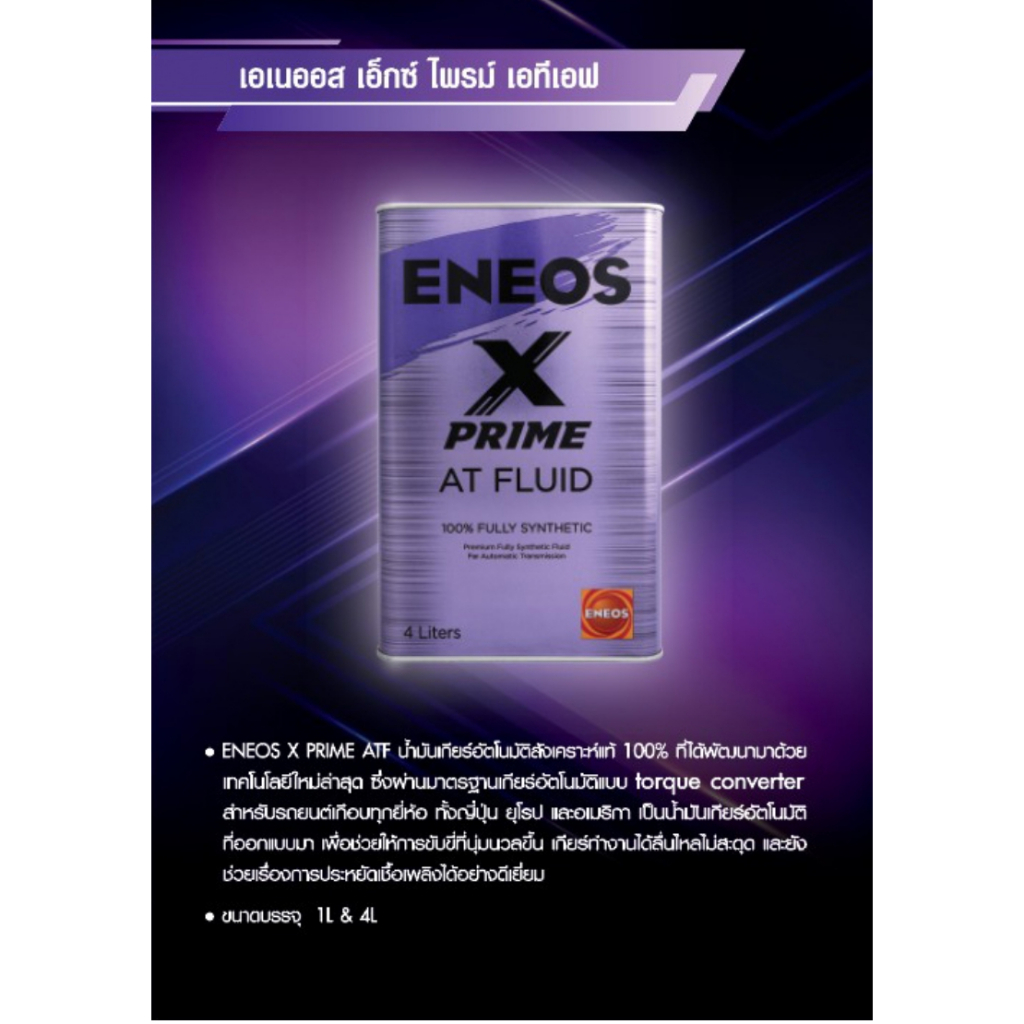 ENEOS X PRIME ATF FLUID เอเนออส น้ำมันเกียร์อัตโนมัติ สังเคราะห์
