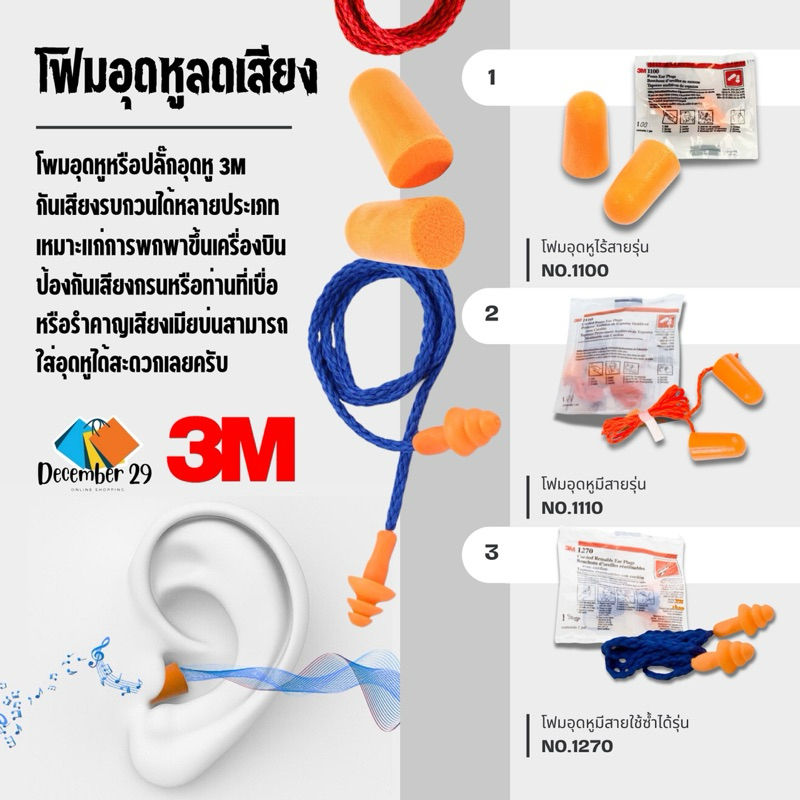 Ear plug 3M เอียปลั๊ก ที่อุดหู 3M รุ่น 1100/ 1110/ 1270 โฟมลดเสียง 3M ...