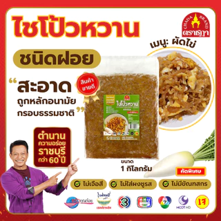 ไชโป้วหวาน ชนิดฝอย ตราชฎา ราชบุรี 1 กิโลกรัม ตำนาน 70 ปี เหมาะสำหรับผัดไข่ ไม่ใส่ผงชูรส ไม่ใส่สี photo
