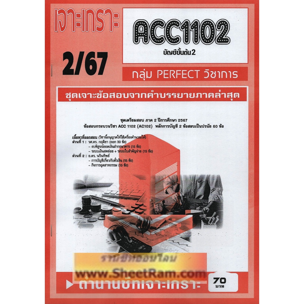 ชีทราม ACC1102 / AC102 เจาะเกราะบัญชีขั้นต้น2 | Shopee Thailand