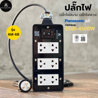 ปลั๊กไฟ panasonic ราคาพิเศษ | ซื้อออนไลน์ที่ Shopee ส่งฟรี ปลั๊กไฟ panasonic ราคาพิเศษ | ซื้อออนไลน์ที่ Shopee ส่งฟรี