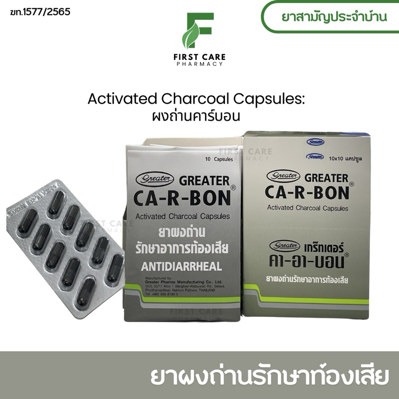 [ยกกล่อง 10 แผง] ผงถ่านคาร์บอน รักษาอาการท้องเสีย CA-R-BON ยาสามัญประจำ ...
